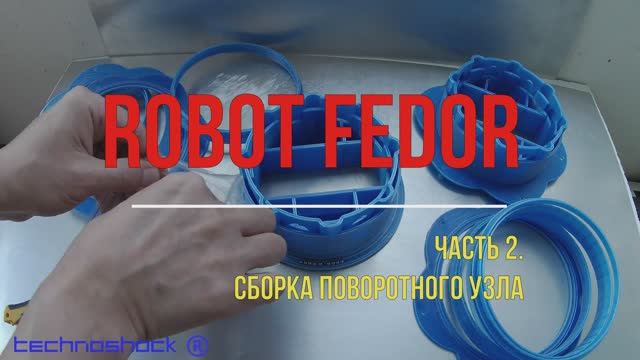 Робот ФЕДОР. Своими руками. 2. Система. Платформа. Arduino. NEMA. Редуктор. Искусственный интеллект