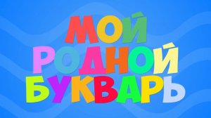 Роксана Сычева - Мой родной букварь