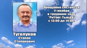 РЕКВИЕМ_ТУГОЛУКОВ С.С.