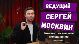 Ответы на вопросы молодоженов Ведущий Сергей Москвин