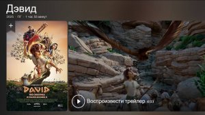 «Давид» (2025) — Чудо, Мужество и Любовь Над Временем! David