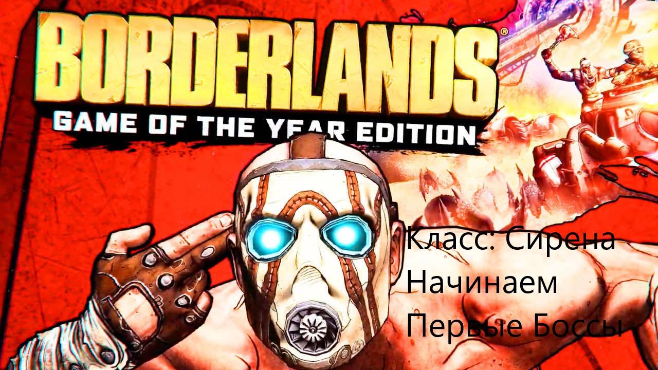 НАЧАЛО ИГРЫ. ПЕРВЫЙ БОСС Borderlands GOTY Enhanced #1
