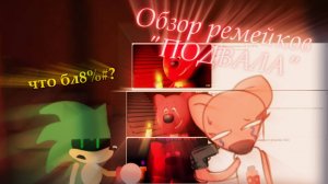 ГОСПАДИ, ЧТО ЭТО ТАКОЕ??? / Обзор на ремейки "ПОДВАЛА" (1 часть.. наверное)