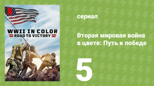 Вторая мировая война в цвете: Путь к победе 5 серия (документальный сериал, 2021)