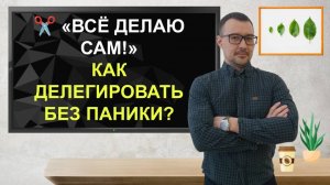 ✂️ «Всё делаю сам!» Как делегировать без паники? #делегирование #управление #психология #бизнес