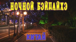 КИТАЙ. НОЧНОЙ БЭЙДАЙХЭ