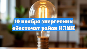 10 ноября энергетики обесточат район НЛМК