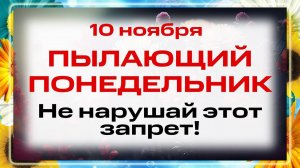 10 ноября - день Параскевы Пятницы. Что нельзя делать 10 ноября? Народные традиции и приметы