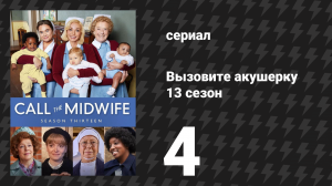 Вызовите акушерку 13 сезон 4 серия (сериал, 2024)