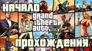 НАЧАЛО ПРОХОЖДЕНИЯ | Grand Theft Auto V | #1