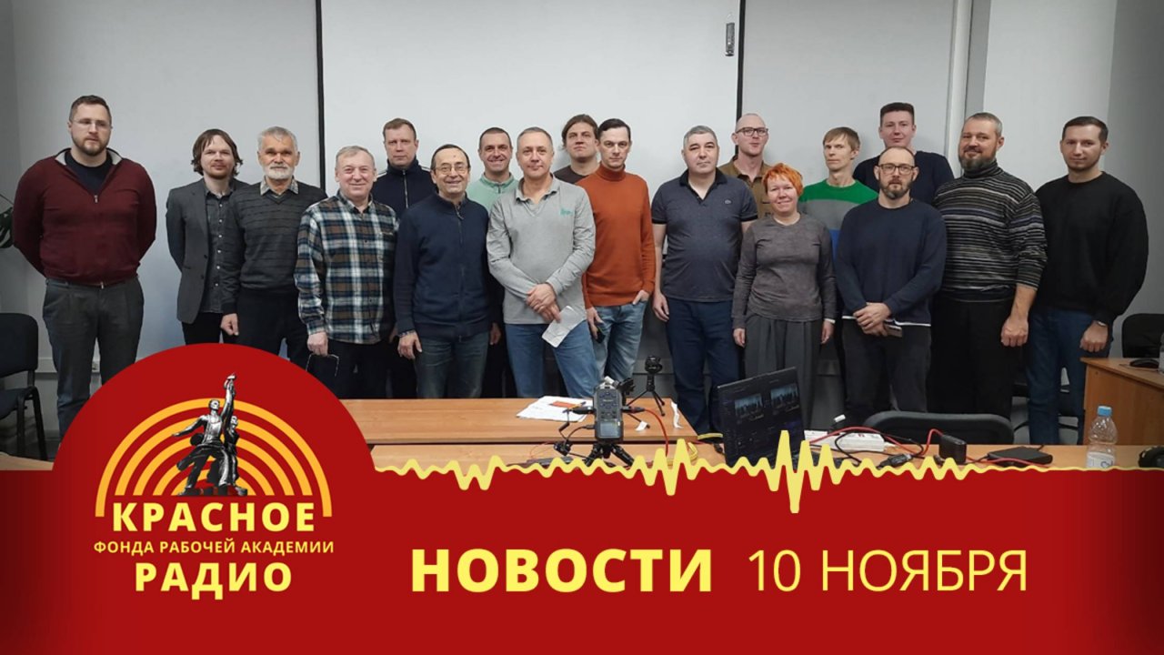 В Нижнем Новгороде прошел Российский Совет рабочих. Новости 10.11.2025