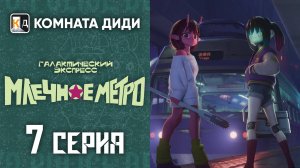 Галактический экспресс: Млечное метро / Ginga Tokkyuu Milky☆Subway - 7 серия [КОМНАТА ДИДИ]