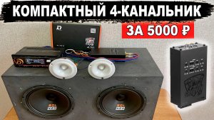 Компактный 4-канальный усилитель за 5000₽ который поместится в бардачок! DL Audio Gryphon Lite 4.70