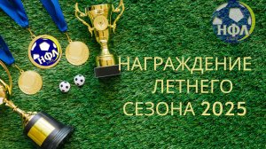 НАГРАЖДЕНИЕ ПРИЗЁРОВ ЛЕТНЕГО СЕЗОНА НФЛ 2025