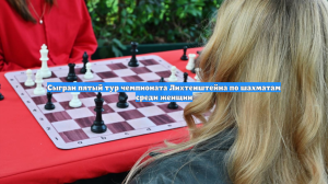 Сыгран пятый тур чемпионата Лихтенштейна по шахматам среди женщин