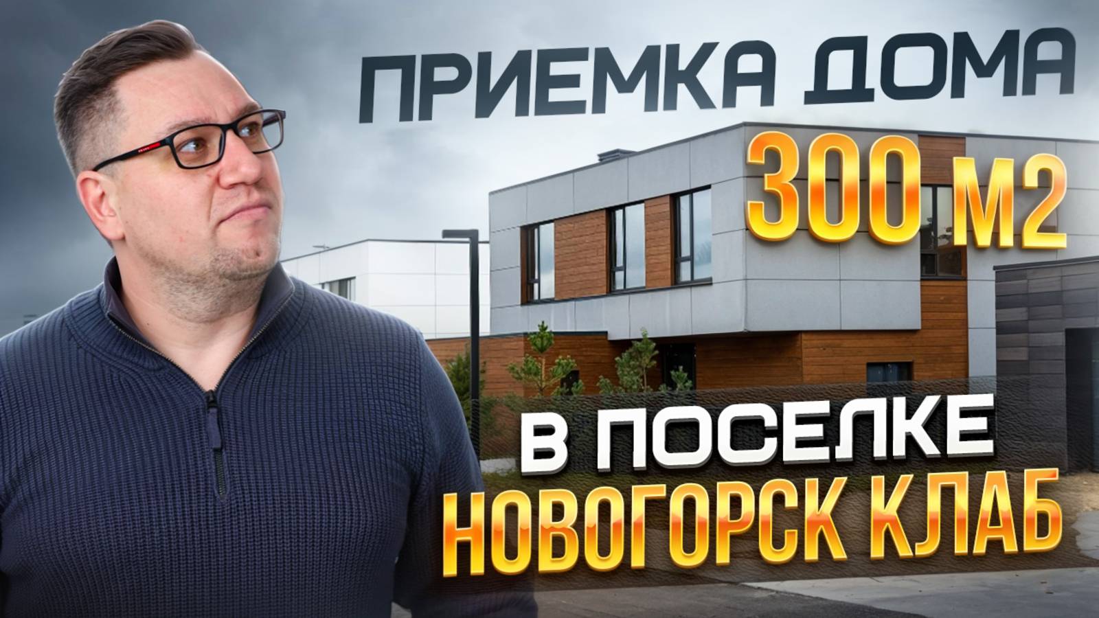 179 Приемка дома от застройщика в поселке Новогорск клаб