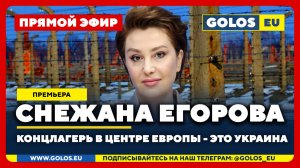 🔴 Снежана Егорова: Концлагерь в центре Европы - это Украина