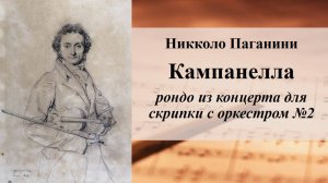 Никколо Паганини. Кампанелла (рондо из концерта для скрипки с оркестром №2)