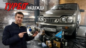 Турбо Надежда АтоВАЗа