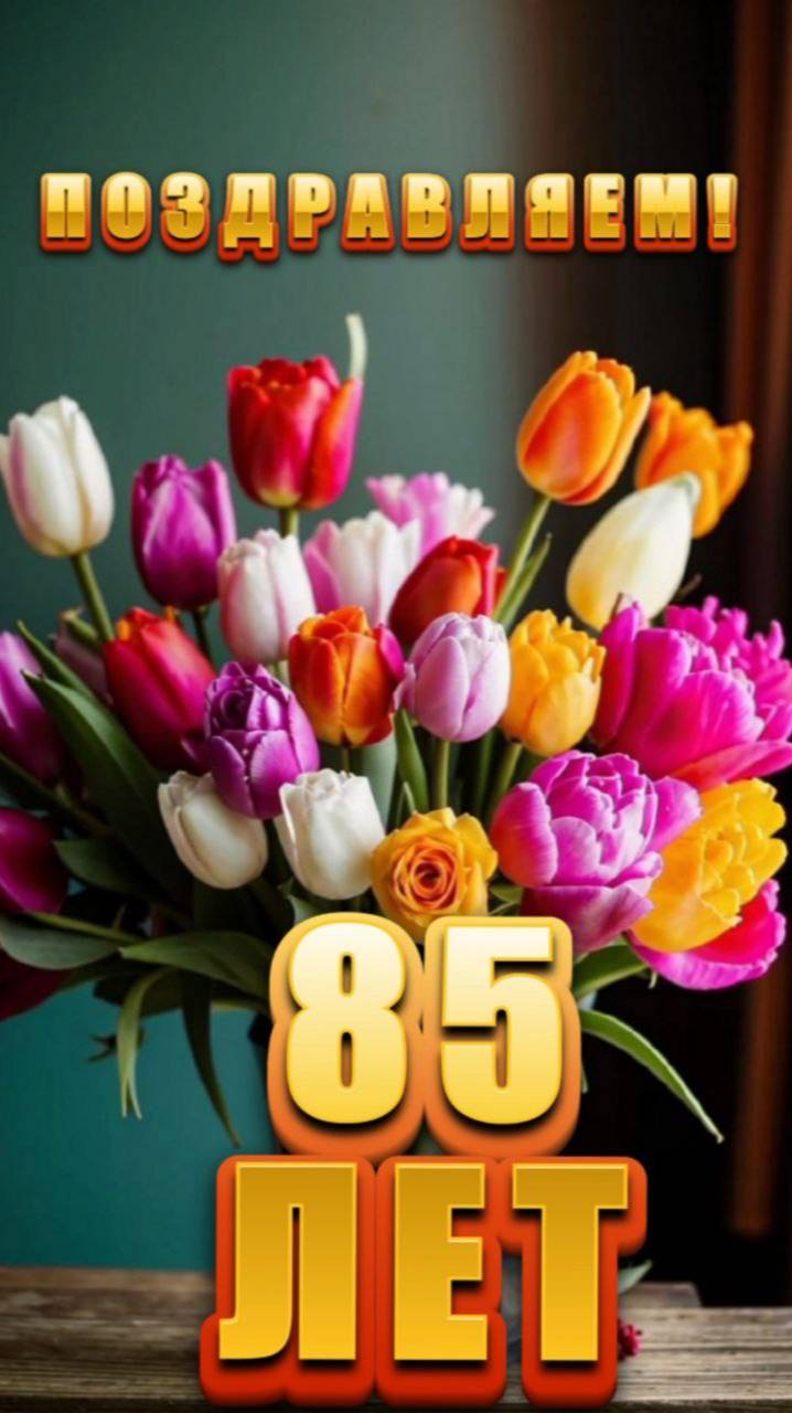 ЮБИЛЕЙ 85. Автор Мария Ром #песня #музыка #хорошаяпесня #марияром смотреть онлайн