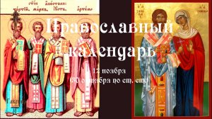 Православный календарь среда 12 ноября (30 октября по ст. ст.) 2025 год