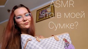 ASMR Что в моей сумке? 🎀