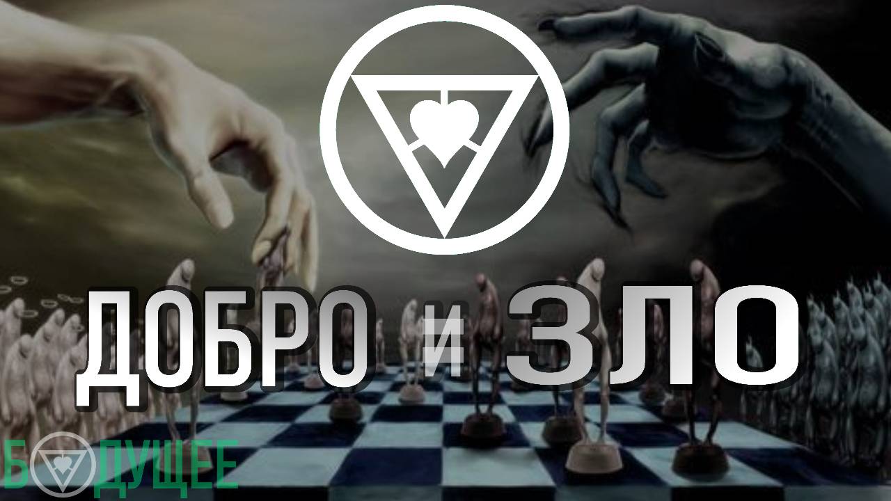 Добро и Зло (стихотворение) [БУДУЩЕЕ]