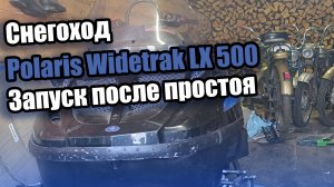 Запуск Polaris Widetrak LX 500 после простоя