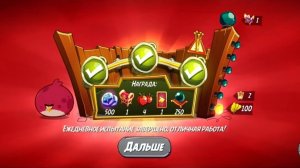 Angry Birds 2. Тернии Теренса 09.11.2025 АВ2 /AB2