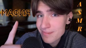 АСМР РОЛЕВАЯ ИГРА МАФИЯ / ASMR ROLEPLAY МАФИЯ