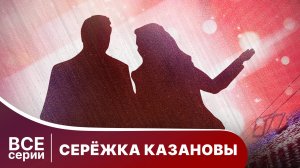 Сережка Казановы. Все серии с 1 по 4. Комедия. Смотреть онлайн