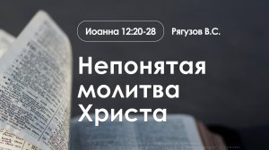 «Непонятая молитва Христа» | Иоанна 12:20-28 | Рягузов В.С. | 09.11.25