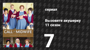 Вызовите акушерку 11 сезон 7 серия (сериал, 2022)