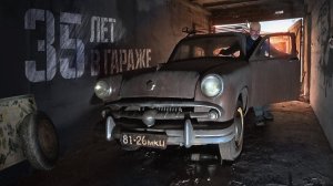 Москвич-402 - Простоял в гараже со времён СССР! Будем оживлять.