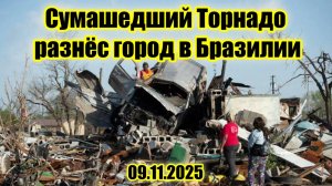 Мощный торнадо разрушил город в Бразилии