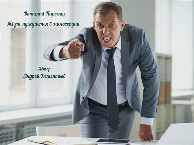 Виталий Парыгин - Жизнь нуждается в милосердии смотреть онлайн