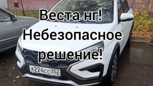 Веста НГ! Небезопасное решение!