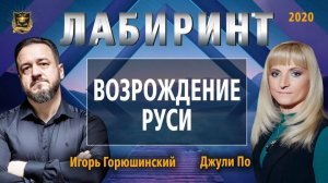 62. 29.10.2020 НУМЕРОЛОГИЯ _ ЛАБИРИНТ _ Возрождение Руси _ Джули По и Игорь Горюшинский