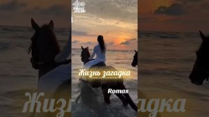 КЛИП_ Жизнь загадка.