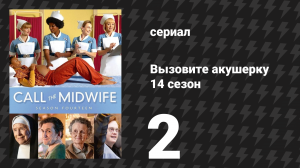 Вызовите акушерку 14 сезон 2 серия (сериал, 2025)