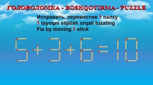 ГОЛОВОЛОМКА - BOSHQOTIRMA – PUZZLE.  Спичка. 5+3+6=10, 9-5+2=3, 7+6-3=16, 9+2+6=18