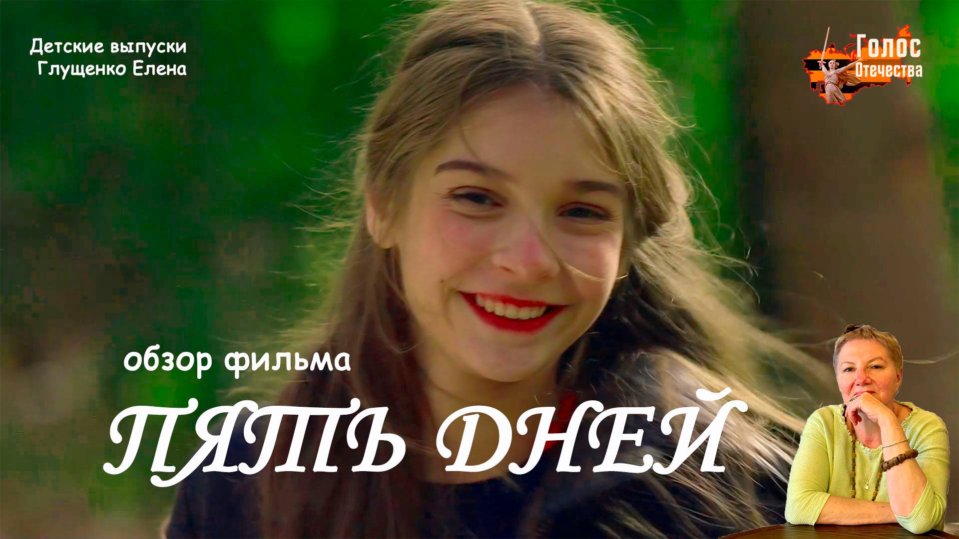 Обзор фильма "ПЯТЬ ДНЕЙ". Детские выпуски - Глущенко Елена