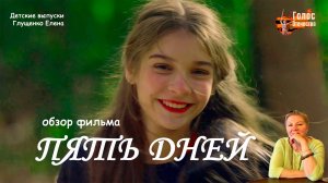 Обзор фильма "ПЯТЬ ДНЕЙ". Детские выпуски - Глущенко Елена