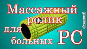 Массажный ролик для больных рассеянным склерозом (2025)
