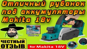 Обзор и разбор рубанка с Aliexpress под аккумуляторы Makita 18v