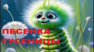 ПЕСЕНКА ГУСЕНИЦЫ