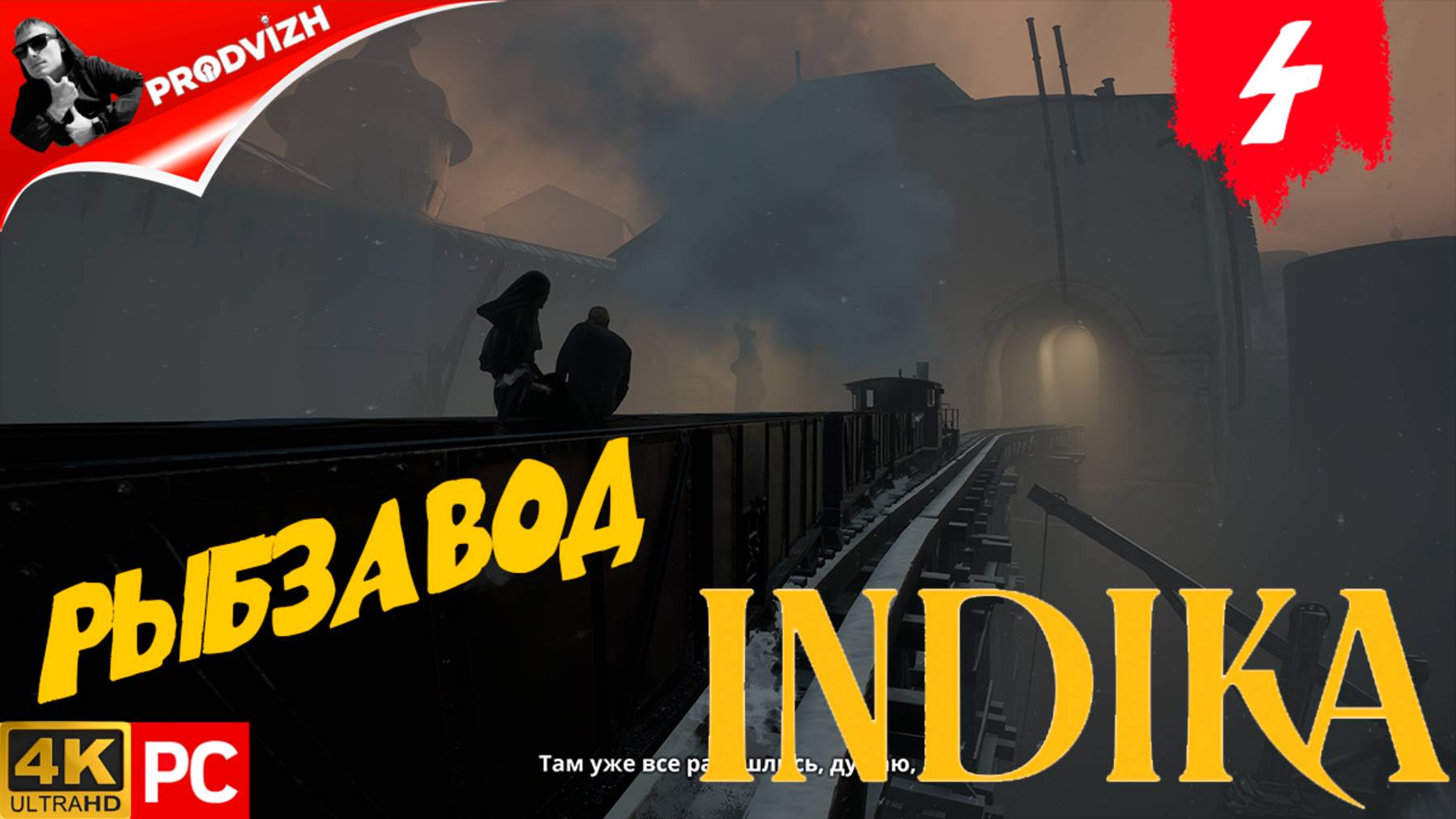 прохождение INDIKA ▌ ИНДИКА ► #4 РЫБЗАВОД