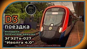 Июньская дневная поездка на электропоезде ЭГЭ2Тв-027 «Иволга 4.0» по линии D3.