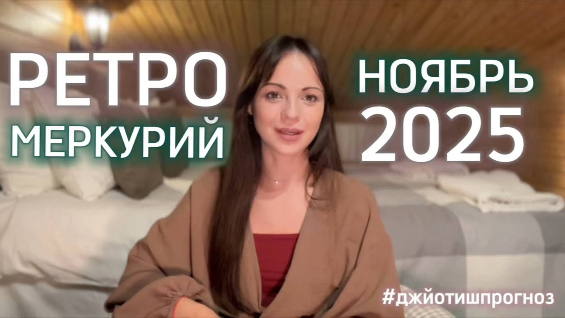 РЕТРО-МЕРКУРИЙ☄️джйотиш-прогноз 🍂9-29 НОЯБРЯ 2025 смотреть онлайн