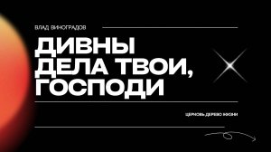 09.11.25 Калининград. «Дивны дела Твои, Господи» - Влад Виноградов